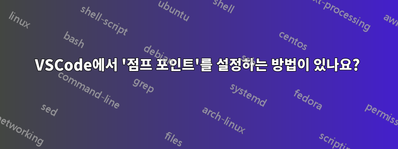 VSCode에서 '점프 포인트'를 설정하는 방법이 있나요?