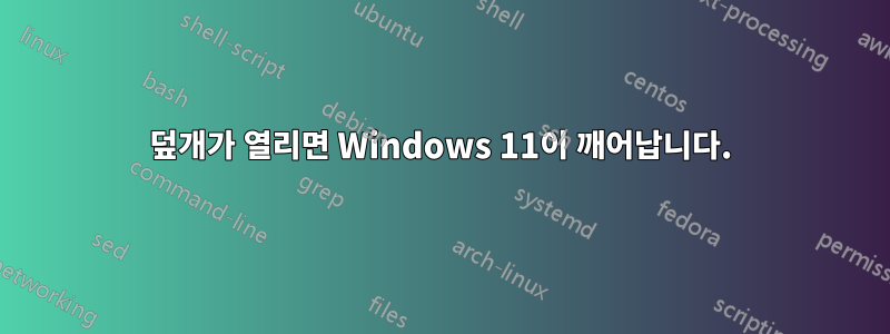 덮개가 열리면 Windows 11이 깨어납니다.