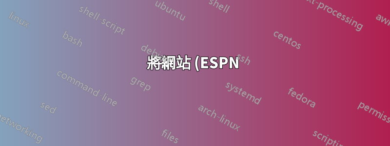 將網站 (ESPN) 中的表格提取到 Excel 的最佳方法