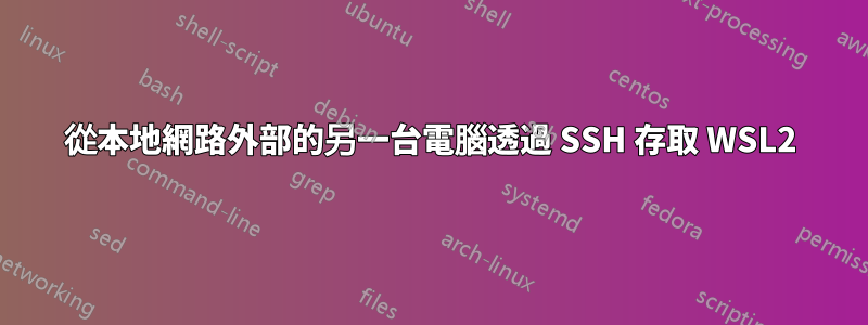 從本地網路外部的另一台電腦透過 SSH 存取 WSL2