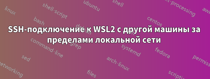 SSH-подключение к WSL2 с другой машины за пределами локальной сети