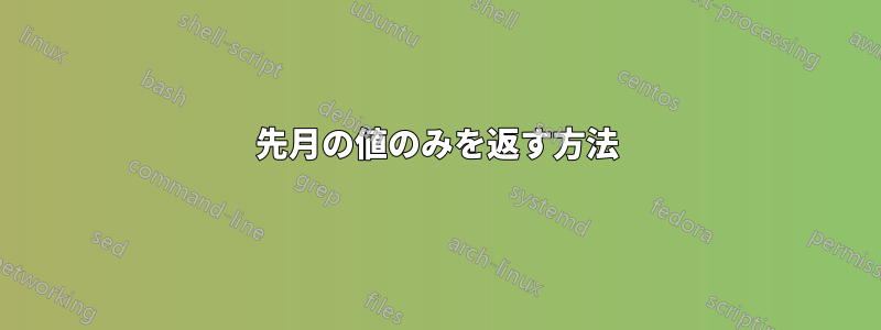 先月の値のみを返す方法