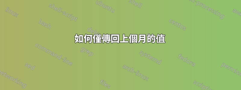 如何僅傳回上個月的值