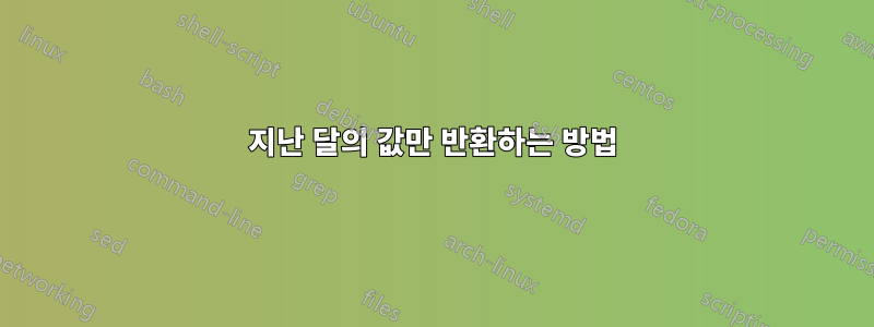 지난 달의 값만 반환하는 방법