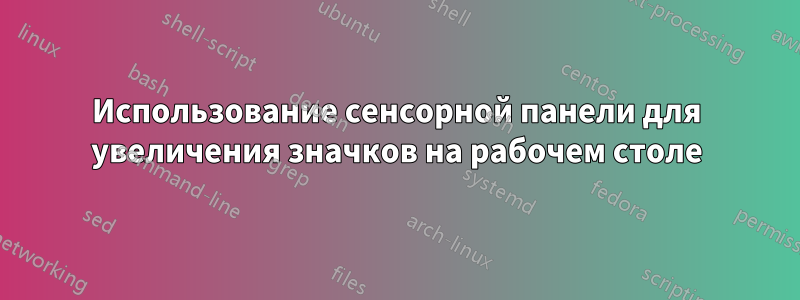 Использование сенсорной панели для увеличения значков на рабочем столе