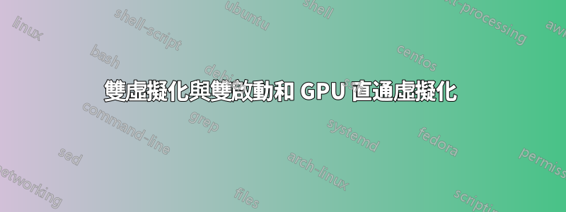 雙虛擬化與雙啟動和 GPU 直通虛擬化