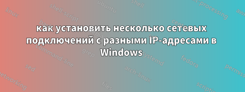 как установить несколько сетевых подключений с разными IP-адресами в Windows