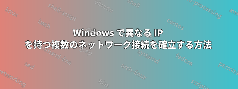 Windows で異なる IP を持つ複数のネットワーク接続を確立する方法