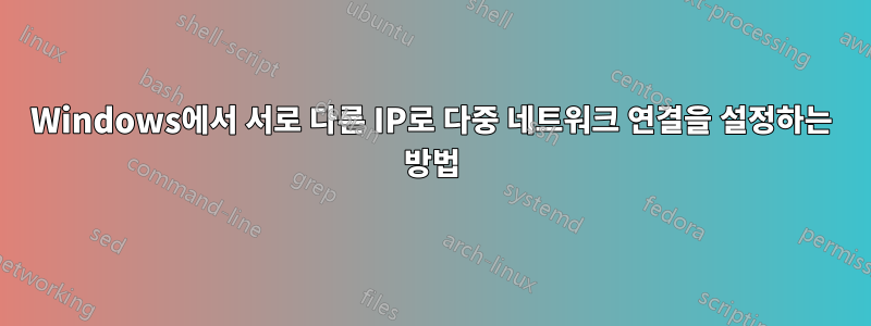 Windows에서 서로 다른 IP로 다중 네트워크 연결을 설정하는 방법