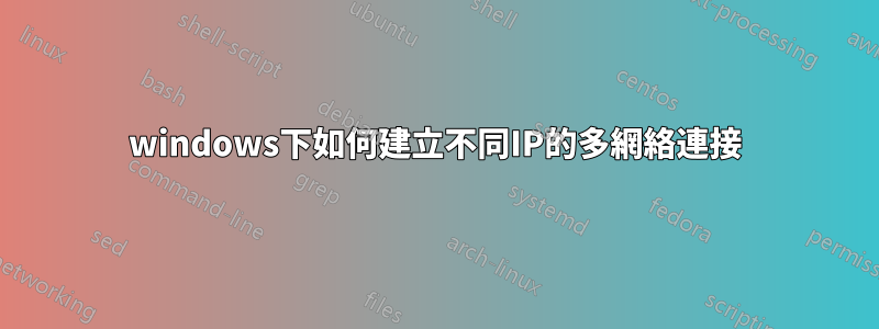 windows下如何建立不同IP的多網絡連接
