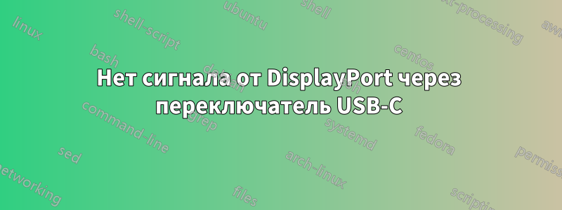 Нет сигнала от DisplayPort через переключатель USB-C