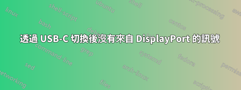 透過 USB-C 切換後沒有來自 DisplayPort 的訊號