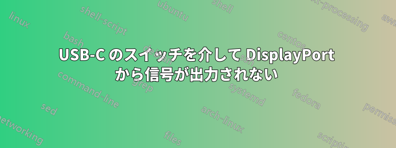 USB-C のスイッチを介して DisplayPort から信号が出力されない