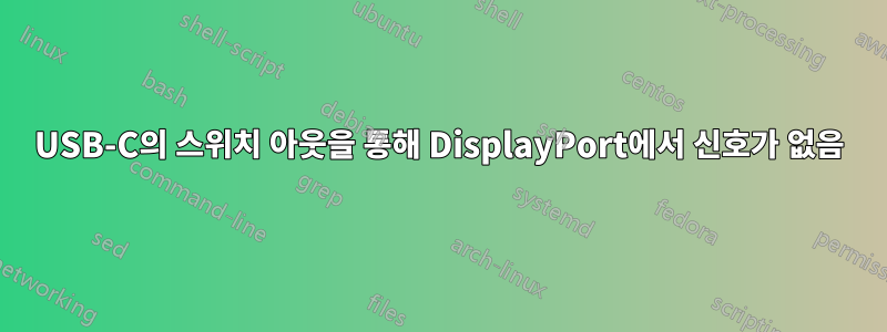 USB-C의 스위치 아웃을 통해 DisplayPort에서 신호가 없음
