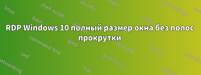 RDP Windows 10 полный размер окна без полос прокрутки