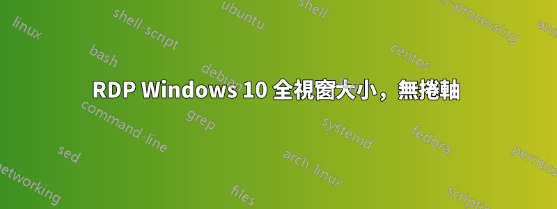 RDP Windows 10 全視窗大小，無捲軸