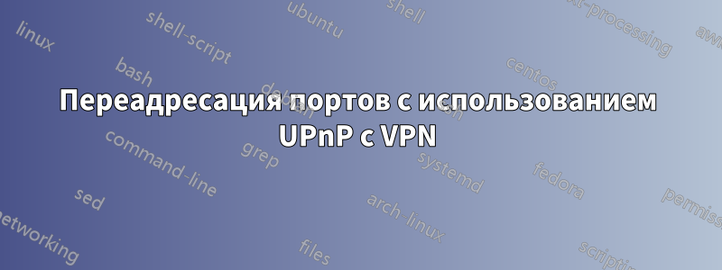 Переадресация портов с использованием UPnP с VPN