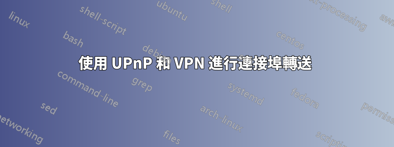 使用 UPnP 和 VPN 進行連接埠轉送