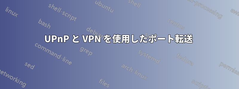 UPnP と VPN を使用したポート転送