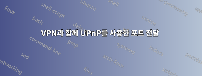 VPN과 함께 UPnP를 사용한 포트 전달