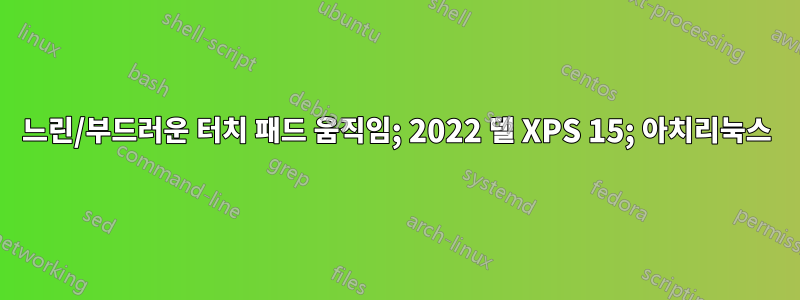 느린/부드러운 터치 패드 움직임; 2022 델 XPS 15; 아치리눅스