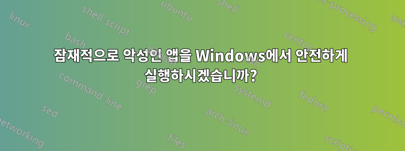 잠재적으로 악성인 앱을 Windows에서 안전하게 실행하시겠습니까?