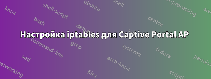 Настройка iptables для Captive Portal AP