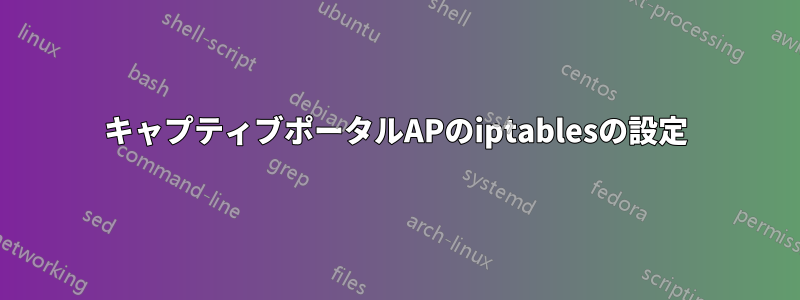 キャプティブポータルAPのiptablesの設定