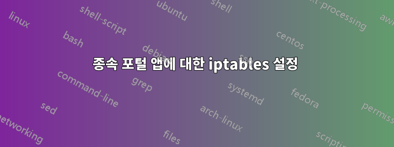 종속 포털 앱에 대한 iptables 설정
