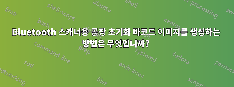 Bluetooth 스캐너용 공장 초기화 바코드 이미지를 생성하는 방법은 무엇입니까?