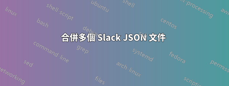 合併多個 Slack JSON 文件
