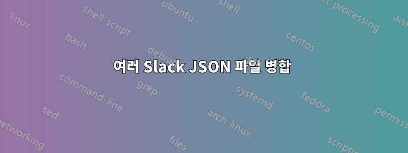 여러 Slack JSON 파일 병합