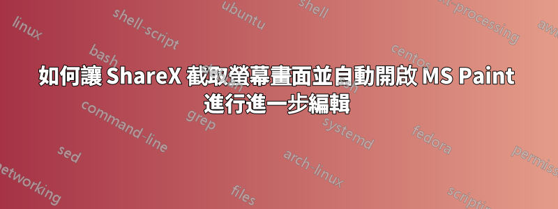 如何讓 ShareX 截取螢幕畫面並自動開啟 MS Paint 進行進一步編輯