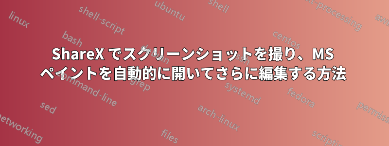 ShareX でスクリーンショットを撮り、MS ペイントを自動的に開いてさらに編集する方法