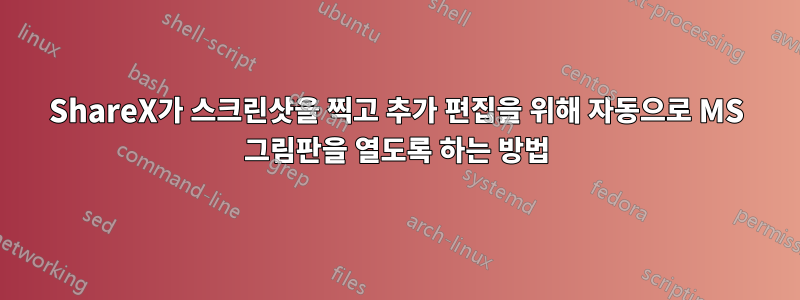 ShareX가 스크린샷을 찍고 추가 편집을 위해 자동으로 MS 그림판을 열도록 하는 방법