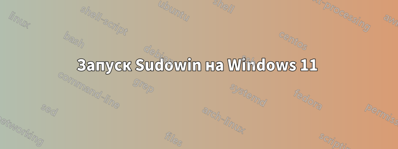Запуск Sudowin на Windows 11