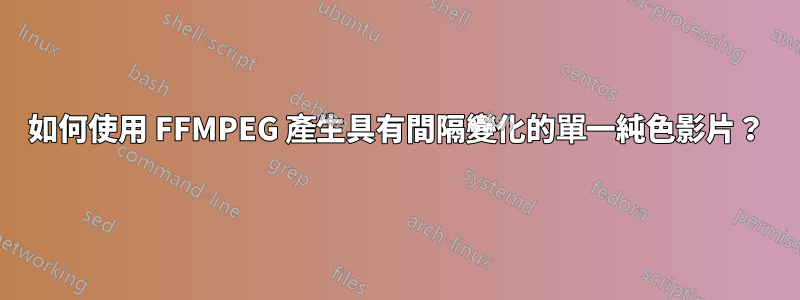 如何使用 FFMPEG 產生具有間隔變化的單一純色影片？