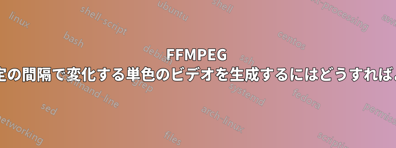 FFMPEG を使用して、一定の間隔で変化する単色のビデオを生成するにはどうすればよいでしょうか?
