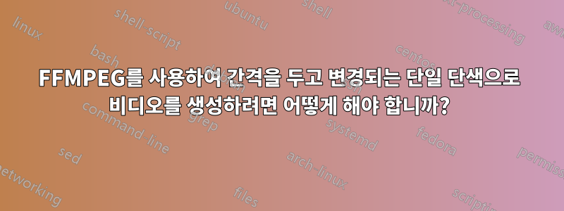 FFMPEG를 사용하여 간격을 두고 변경되는 단일 단색으로 비디오를 생성하려면 어떻게 해야 합니까?
