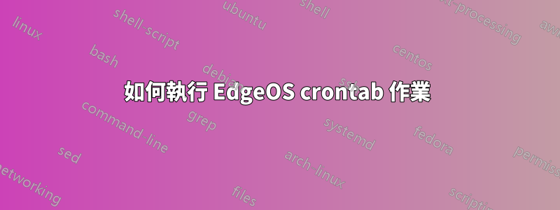 如何執行 EdgeOS crontab 作業