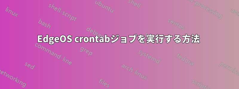 EdgeOS crontabジョブを実行する方法
