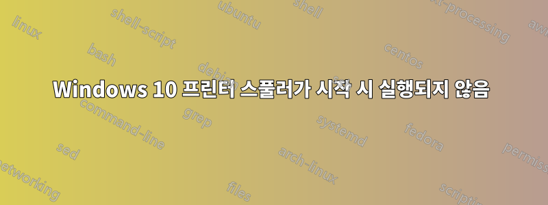 Windows 10 프린터 스풀러가 시작 시 실행되지 않음
