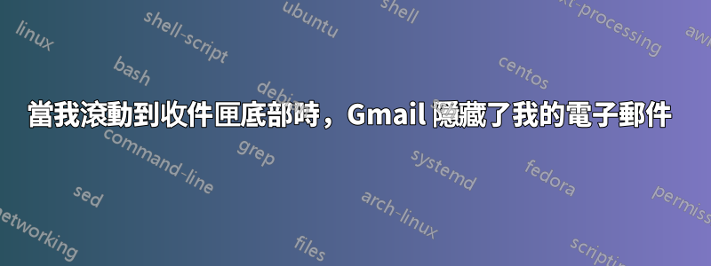當我滾動到收件匣底部時,Gmail 隱藏了我的電子郵件