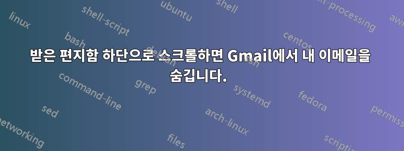 받은 편지함 하단으로 스크롤하면 Gmail에서 내 이메일을 숨깁니다. 