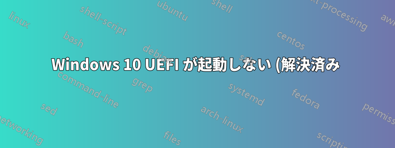 Windows 10 UEFI が起動しない (解決済み)