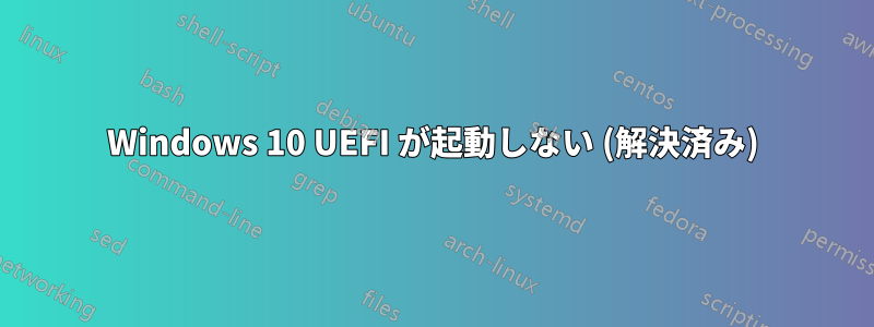 Windows 10 UEFI が起動しない (解決済み)
