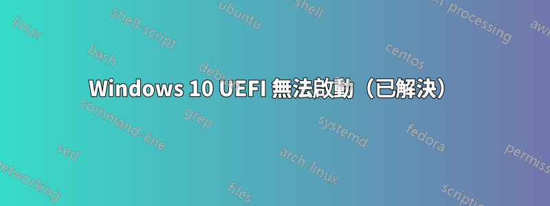 Windows 10 UEFI 無法啟動（已解決）