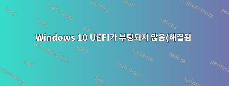 Windows 10 UEFI가 부팅되지 않음(해결됨)