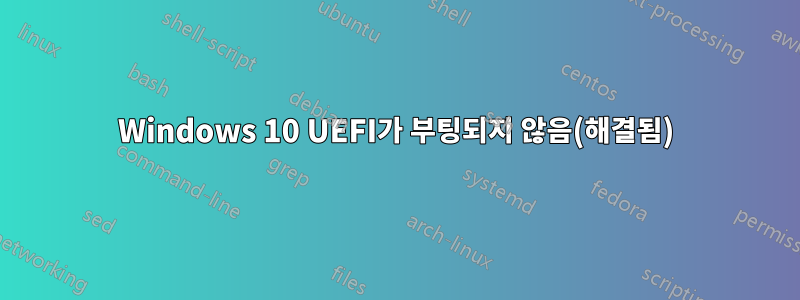Windows 10 UEFI가 부팅되지 않음(해결됨)