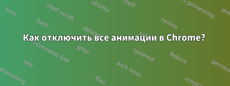 Как отключить все анимации в Chrome?